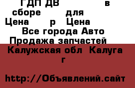 ГДП ДВ 1792, 1788 (в сборе) 6860 для Balkancar Цена 79800р › Цена ­ 79 800 - Все города Авто » Продажа запчастей   . Калужская обл.,Калуга г.